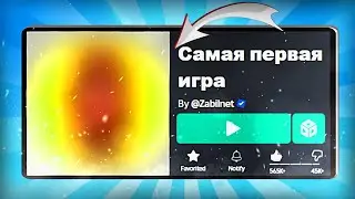 КАКАЯ САМАЯ ПЕРВАЯ ИГРА В ROBLOX ???!!!