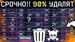 АПП И УДАЛЕНИЕ 90% СТАРОГО ОРУЖИЯ WARFACE - Выбрали 4 Пушек в Моды, Новая Броня