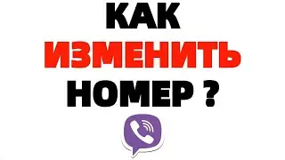 Как изменить номер телефона Вайбера ?