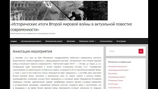 «Исторические итоги Второй мировой войны в актуальной повестке современности» 1 часть