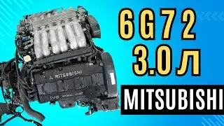 Мотор Mitsubishi 6G72 3.0 л технічні характеристики, проблеми та надійність!