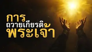 【การถวายเกียรติพระเจ้า】🙌 โดย ศจ.ดร.สุรศักดิ์ DrKerMinistry