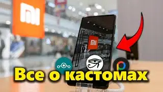 Все о Кастомных Прошивках для Xiaomi | Полный Гайд 2024