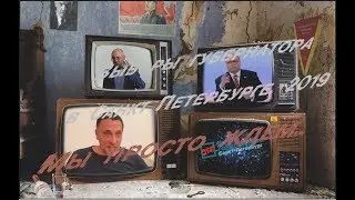М.Шевченко_Мы просто ждём (выборы в СПб-2019)