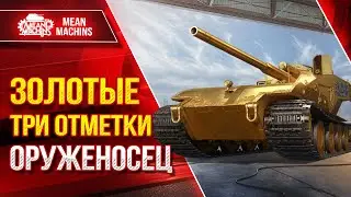 ТРИ ОТМЕТКИ на САМОМ ДОРОГОМ ТАНКЕ - ЗОЛОТОЙ ВАФФЕНТРАГЕР 