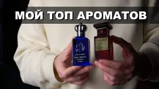 Мои Любимые Парфюмы за год