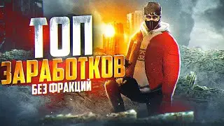 ТОП 5 СПОСОБОВ ЗАРАБОТКА НА ГТА 5 РП | БЕЗ ФРАКЦИЙ | GTA 5 RP