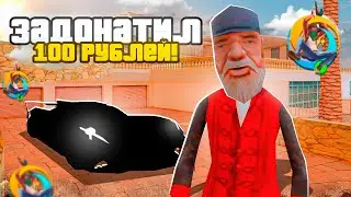ЗАДОНАТИЛ 100 РУБЛЕЙ на ONLINE RP! САМЫЙ БОГАТЫЙ в GTA SAMP?