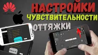 17 ЧИТЕРСКИХ НАСТРОЕК ДЛЯ ОТТЯЖКИ Фри Фаер / Настройки чувствительности для телефона Free Fire