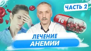 Лечим железодефицитную анемию. Гемоглобин и анемия ч.2 / Доктор Виктор