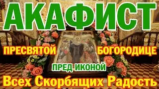 Акафист Пресвятой Богородице пред иконой 