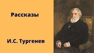 Сборник рассказов Тургенев Аудиокниги