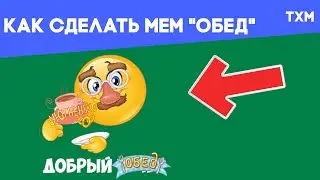 Как сделать мем "Обед" | TXM