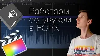 14 фишек по работе со звуком в Final Cut Pro X