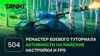 ТАНКИ ОНЛАЙН Видеоблог №504