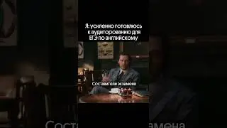 АУДИРОВАНИЕ НА ЕГЭ?! Реакция составителей 