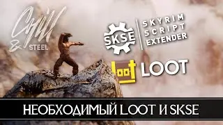 Необходимый LOOT гайд как пользоваться с Mod Organaizer 2 и полная установка SKSE для Skyrim SE и AE