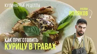 Ароматная курица с травами в духовке. Рецепт от шеф-повара Руслана Полякова