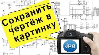 Как сохранить чертеж из Компас-3D в JPG