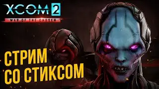 XCOM 2: Long War of The Chosen со Стиксом #3 Их слишком много