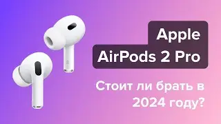 Стоит ли покупать Apple AirPods 2 Pro в 2024 году?