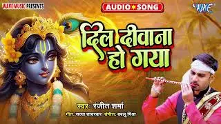 New Superhit #Krishna Bhajan - दिल दीवाना हो गया - Dil Diwana Ho Gaya - #Ranjit Sharma