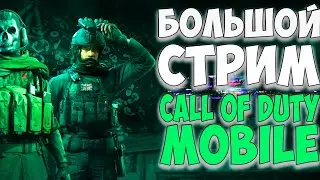 ЛАМПОВЫЙ СТРИМ ПО CALL OF DUTY MOBILE. ОБЩЕНИЕ ПЕЧЕНИЕ ГОЛОВОКРУЖЕНИЕ