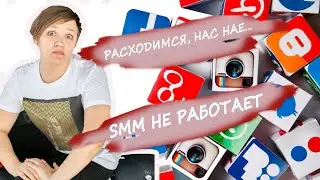 Соц сети для бизнеса. Инстаграм не работает! #SMM для бизнеса не работает.