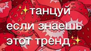 🍡танцуй если знаешь этот тренд🍡