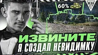 ИЗВИНИТЕ, Я СОЗДАЛ НЕВИДИМКУ - STRV 103B! 60% МАСКИРОВКИ!