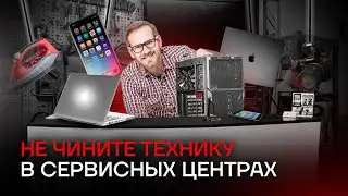 НЕ ЧИНИ ТЕХНИКУ В СЕРВИСНЫХ ЦЕНТРАХ