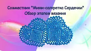 Совместник "Мини-салфетка Сердечки". Обзор этапов вязания