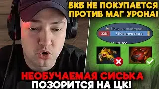 НЕОБУЧАЕМАЯ СИСЬКА ПОЗОРИТСЯ НА ЦК! / LenaGolovach offlane 4600 mmr 7.35d / feemaDOTA2