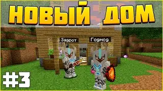 ВЫЖИВАНИЕ НА СЕРВЕРЕ С МОДАМИ #3 - НОВЫЙ ДОМ! / МАЙНКРАФТ WISPMINE