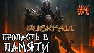 РЕТРО ПУТЕШЕСТВИЕ В ЖАНРЕ DUNGEON CRAWLER! #1 Duskfall