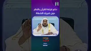 حكم قراءة القرآن بالنظر دون تحريك الشفاة | د.عبدالله المصلح