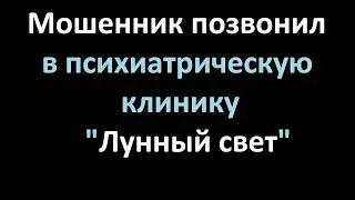 Мошенник позвонил психиатру. Звонок 