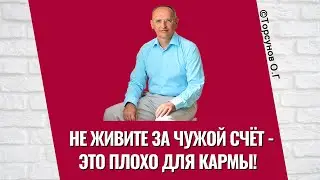 Не живите за чужой счёт - это плохо для кармы! Торсунов лекции