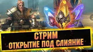 Открытия, продолжаем слияние - Raid: Shadow legends