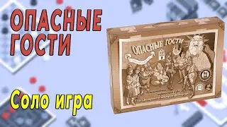 Опасные гости. Соло игра