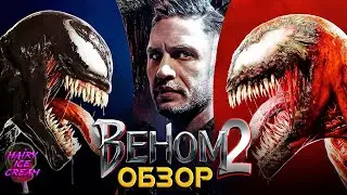 ВЕНОМ 2 — Красная свадьба и красные похороны / ОБЗОР ФИЛЬМА / Venom Let There Be Carnage / 2021