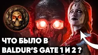 События до Baldur's Gate 3 – Пересказ Baldur’s Gate 1/2 и не только!