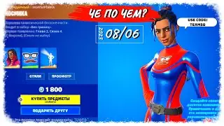 ❓ЧЕ ПО ЧЕМ 08.06.23❓МАГАЗИН ПРЕДМЕТОВ ФОРТНАЙТ, ОБЗОР! Супер геройские скины в ФОРТНАЙТ!