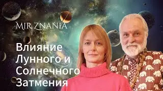 Влияние лунного и солнечного затмения