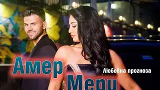 【4K】Мери и Амер- Любовна прогноза /// Meri i Amer -Lubovna prognoza 2023