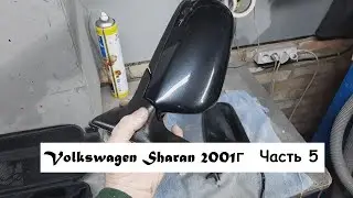 Volkswagen Sharan 2001г Часть 5