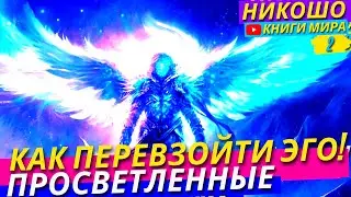 Как Полностью Усмирить Эго Чтобы Испытать Истинную Радость Души! Как Стать Подобным Богу! Никошо