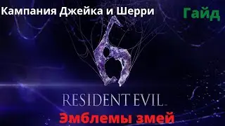 Все эмблемы змей в кампании Джейк и Шерри в игре Resident Evil 6 [Гайд]