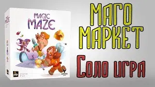 Маго маркет (Magic maze) Соло игра.