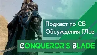 🔴Conqueror`s Blade - Подкаст перед ЗБТ! Russia vs Europe